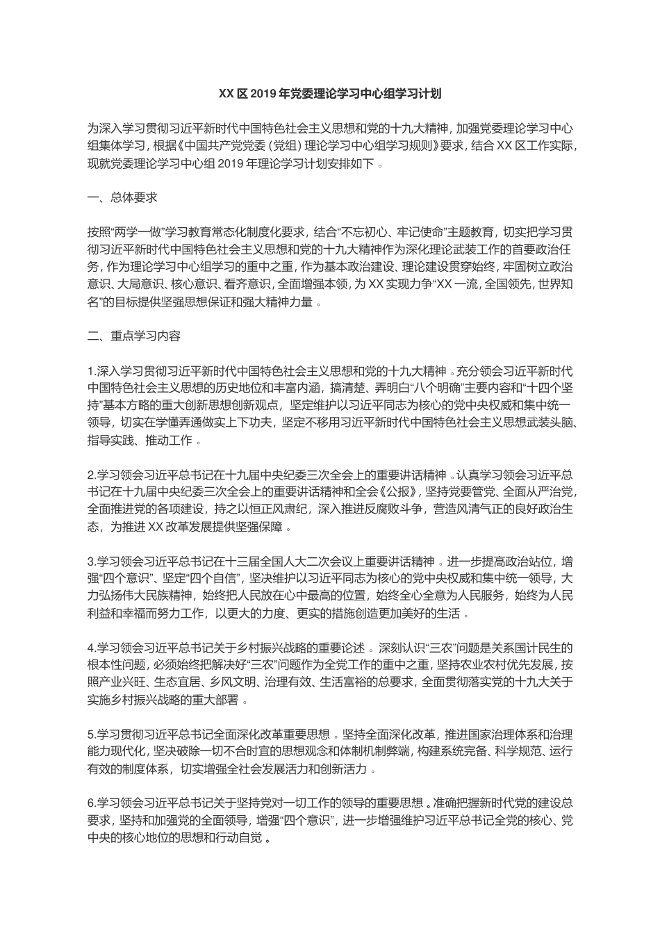 总结8XX2019年党委理论学习中心组学习计划.doc_第1页