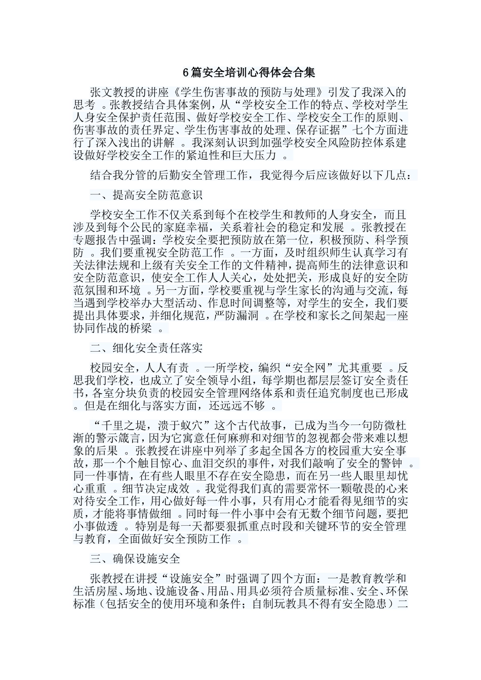 总结6篇安全培训心得体会合集.doc_第1页