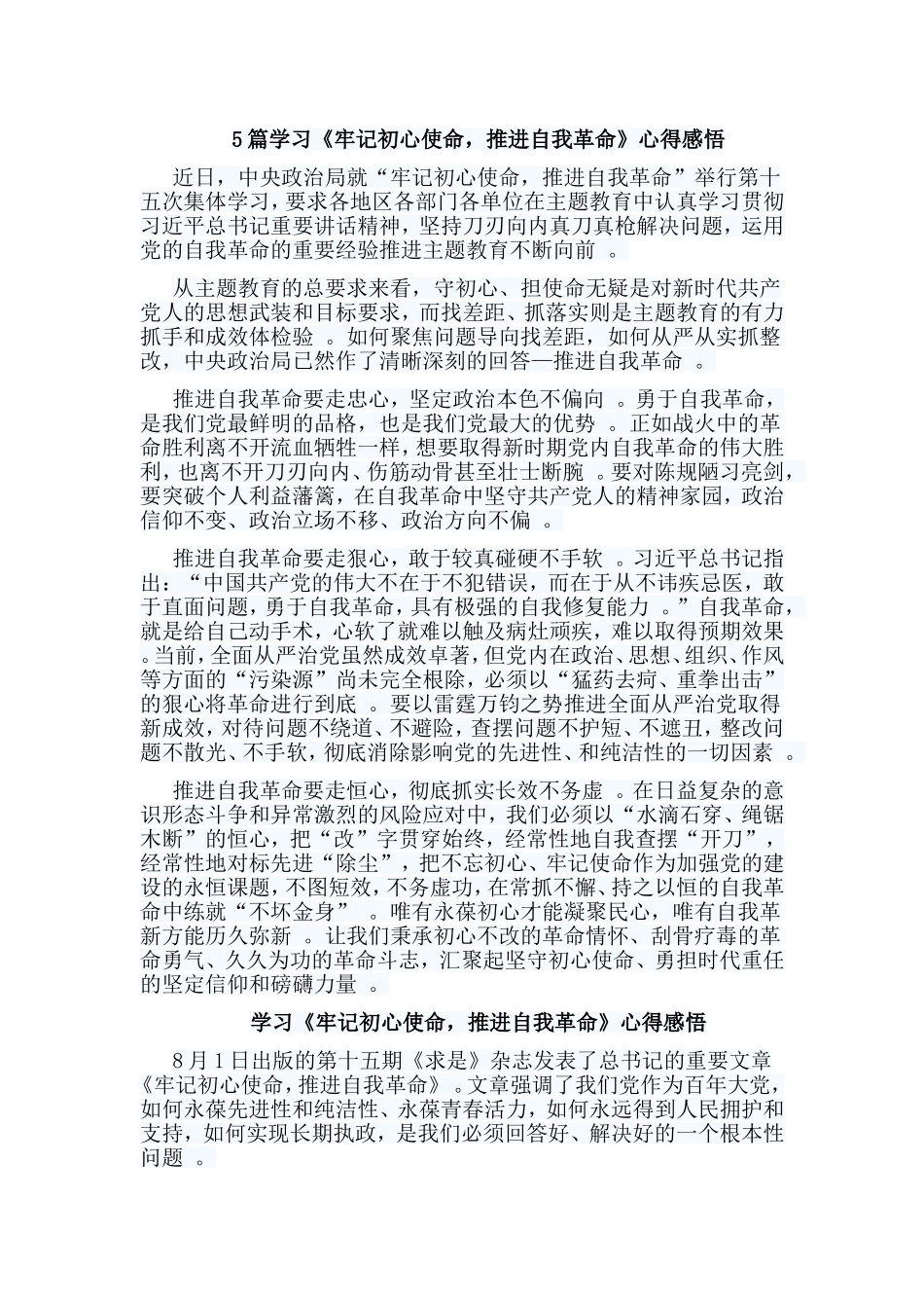 总结5篇学习牢记初心使命推进自我革命心得感悟.doc_第1页