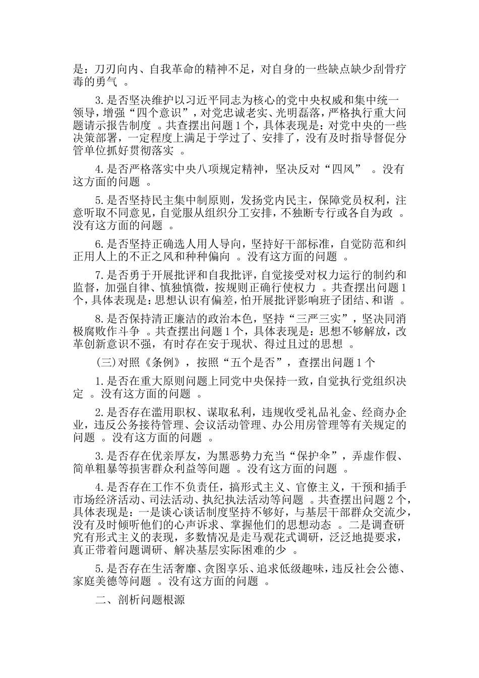总结6篇对照党章党规找差距个人发言材料.doc_第2页