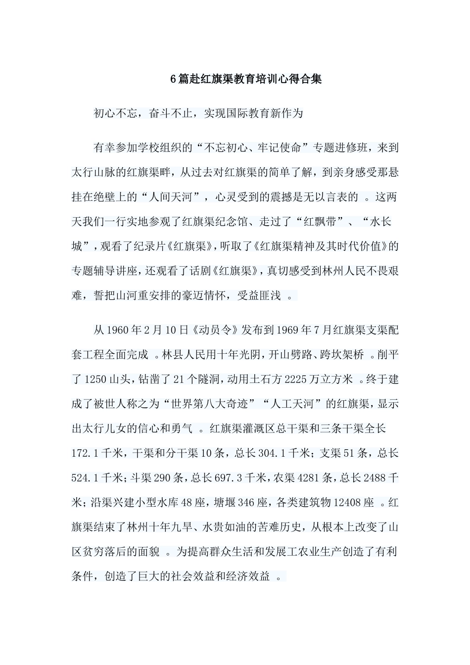 总结6篇赴红旗渠教育培训心得合集.doc_第1页