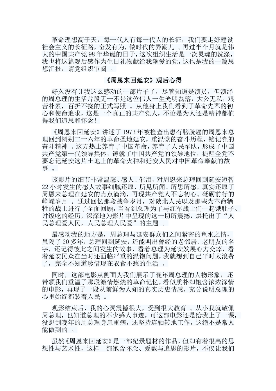 总结7篇周恩来回延安观后心得.doc_第3页
