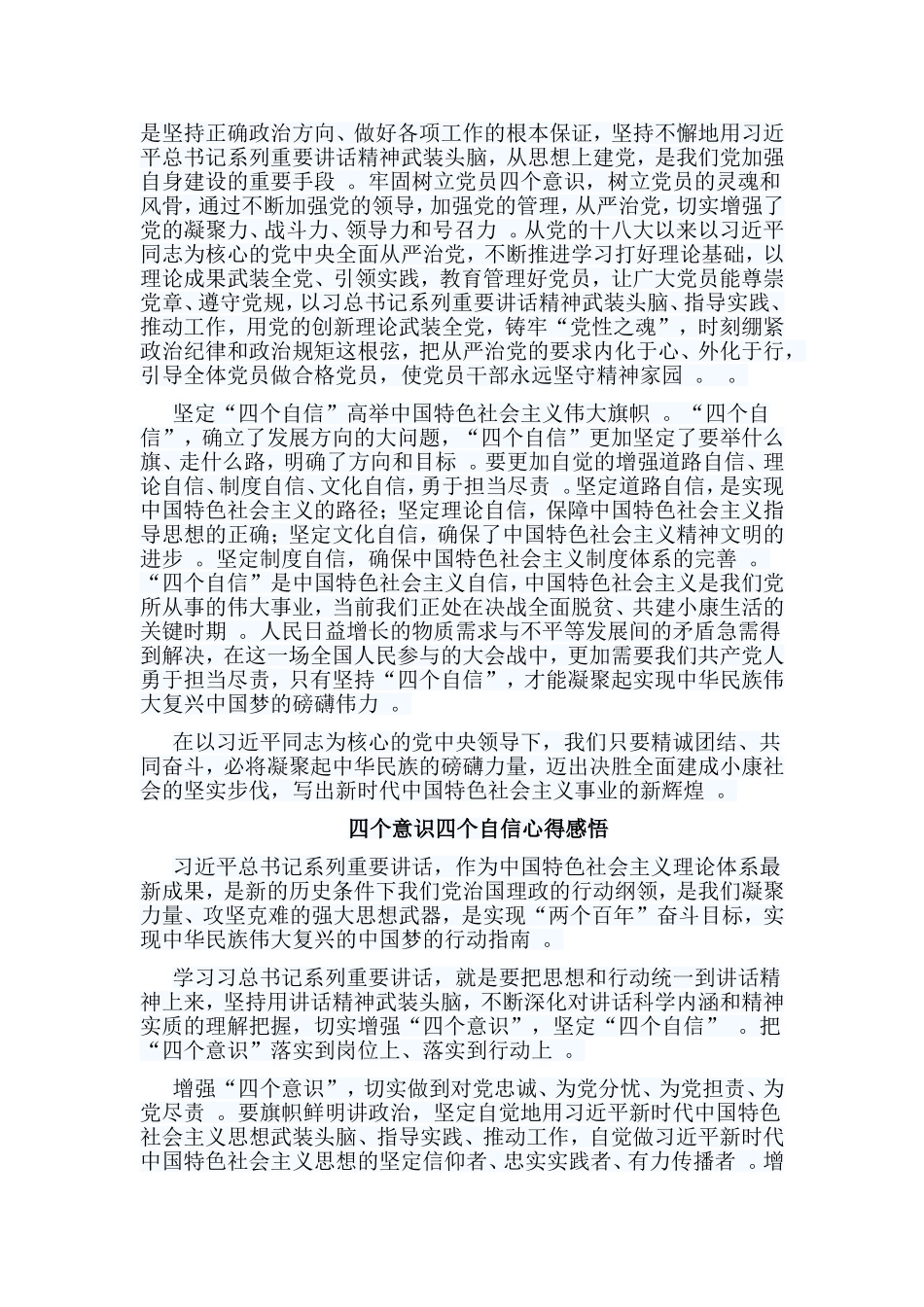总结6篇感悟四个意识四个自信心得合集.doc_第2页