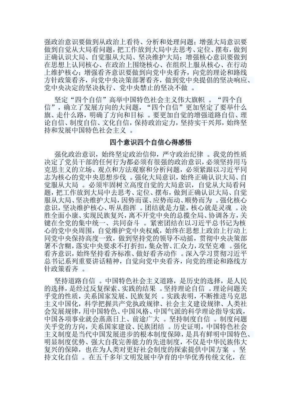 总结6篇感悟四个意识四个自信心得合集.doc_第3页