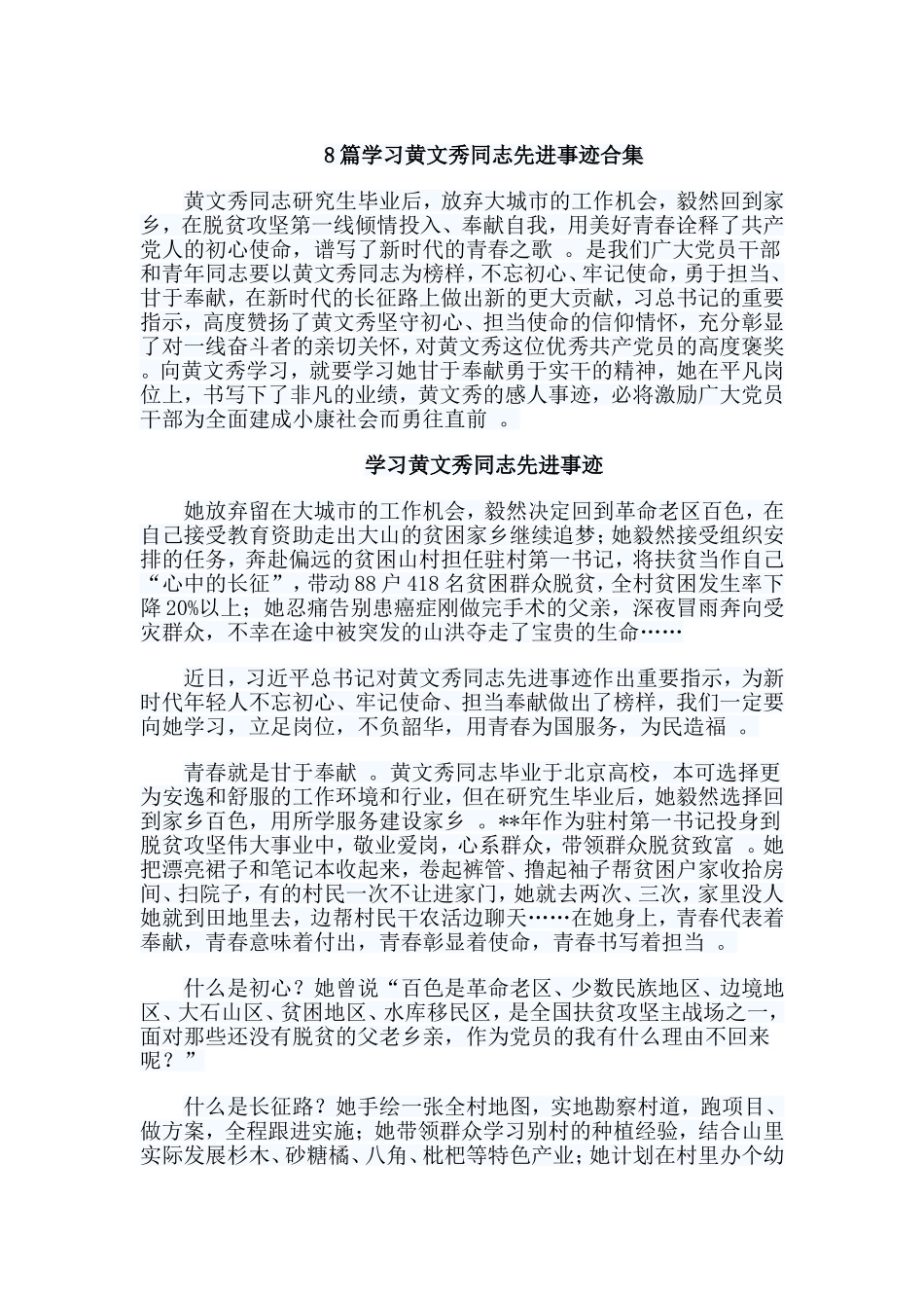 总结8篇学习黄文秀同志先进事迹合集.doc_第1页