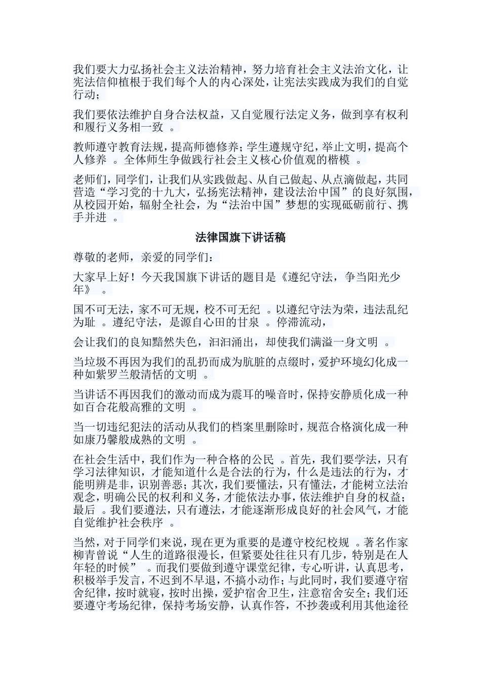 总结6篇法律国旗下讲话稿.doc_第2页