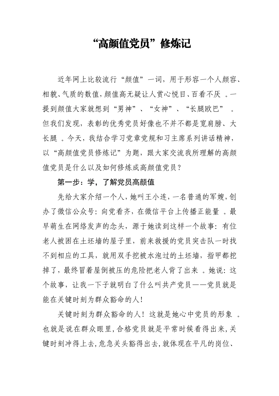 总结8「党课讲稿」.“高颜值党员”修炼记.doc_第1页
