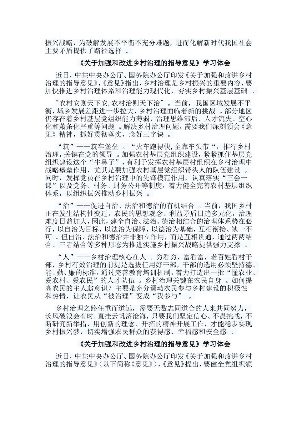 总结8篇关于加强和改进乡村治理的指导意见学习体会合集.doc_第2页