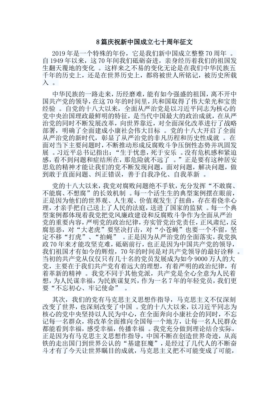 总结8篇庆祝新中国成立七十周年征文.doc_第1页