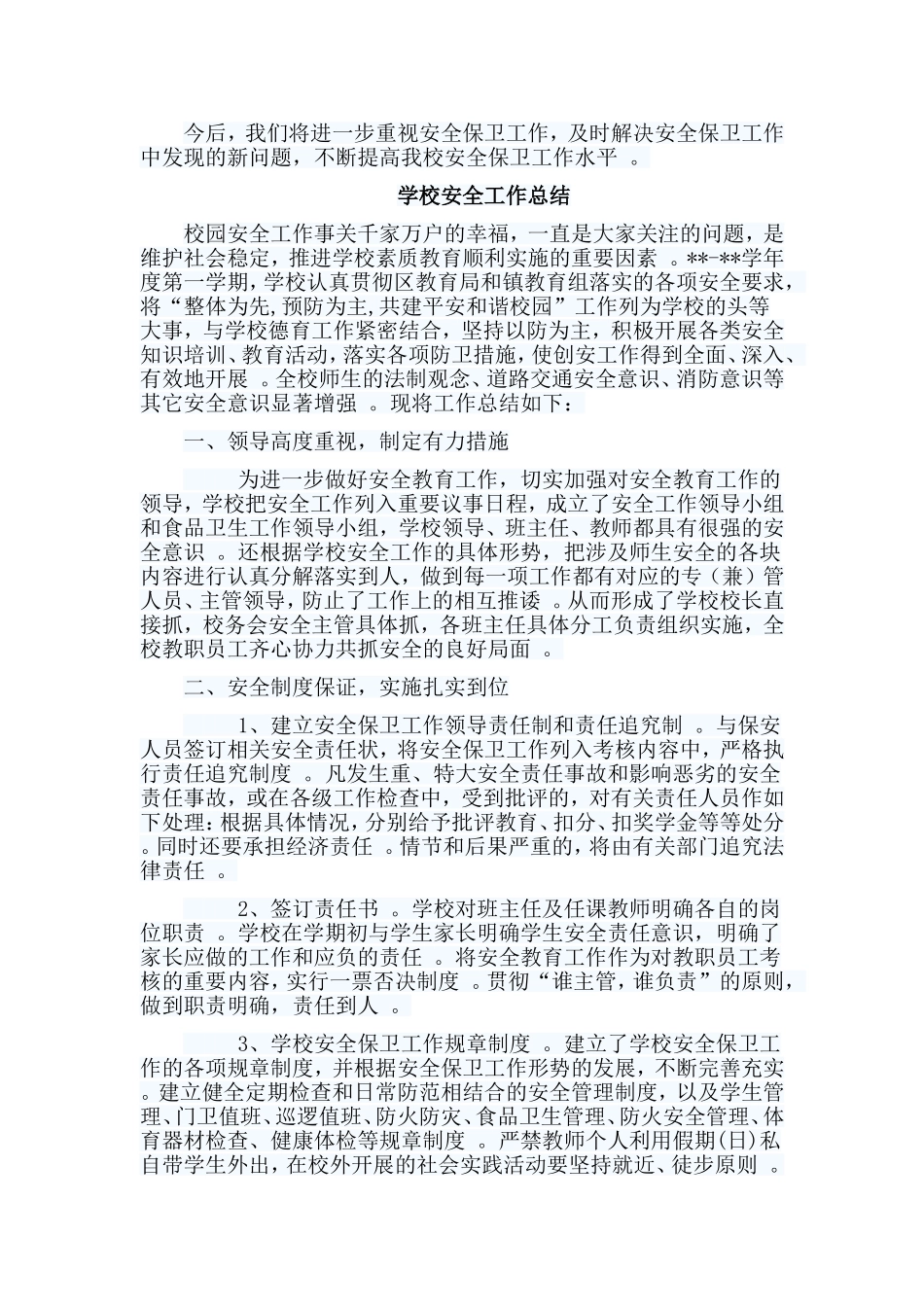 总结5篇学校安全工作总结.doc_第3页