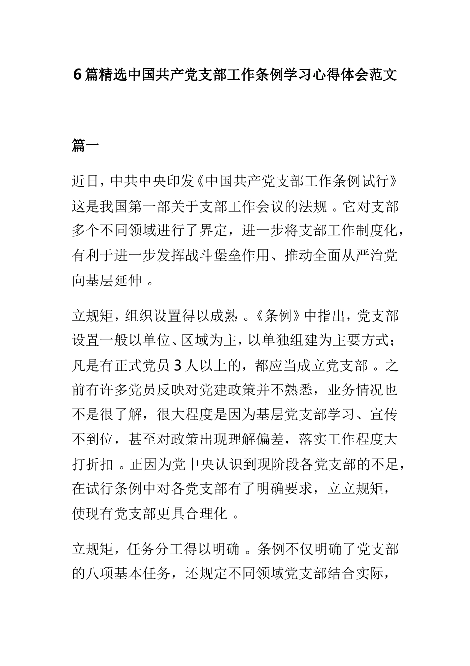 总结6篇精选中国共产党支部工作条例学习心得体会范文.doc_第1页