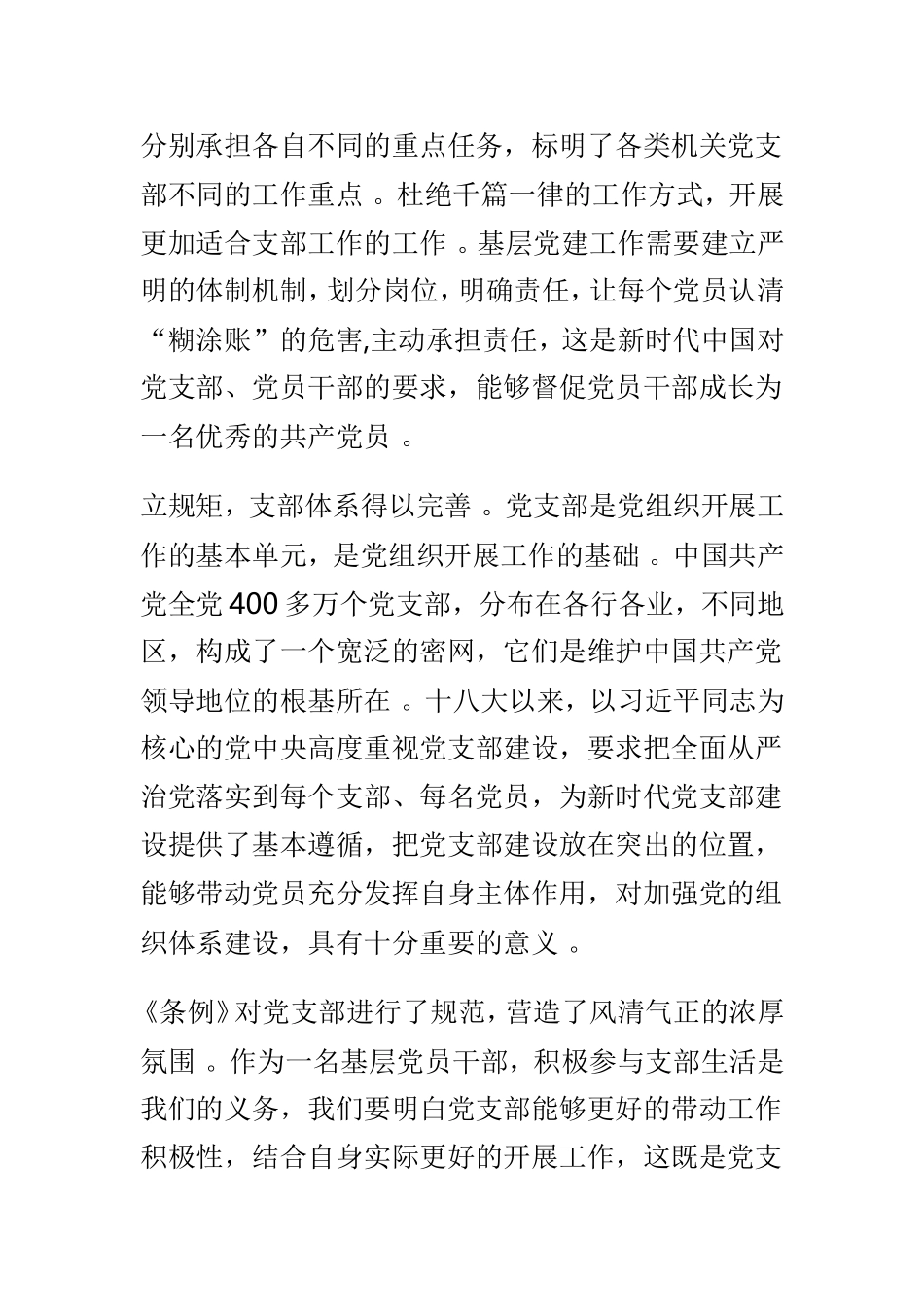 总结6篇精选中国共产党支部工作条例学习心得体会范文.doc_第2页