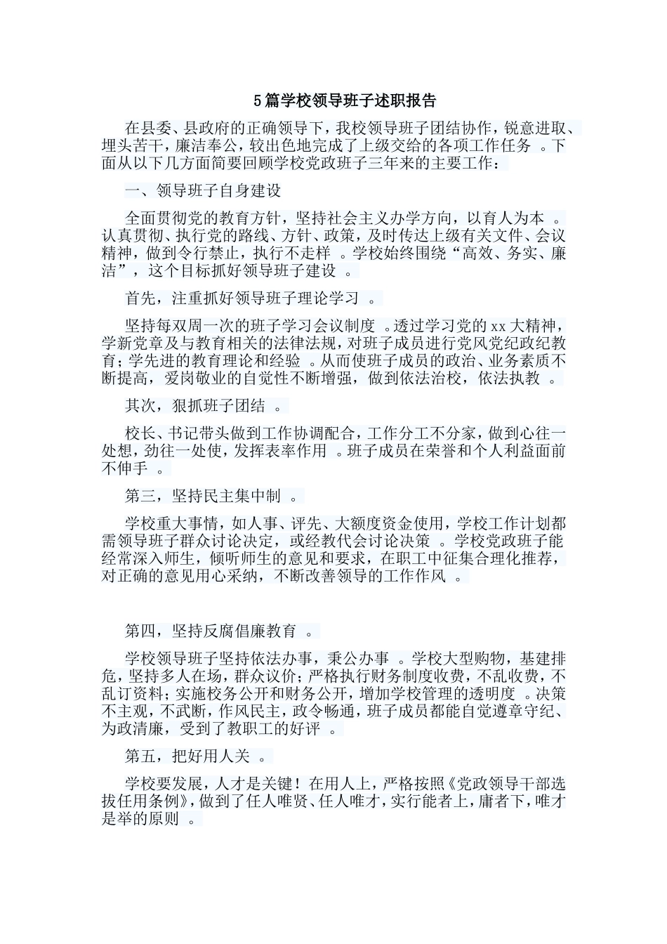 总结5篇学校领导班子述职报告.doc_第1页