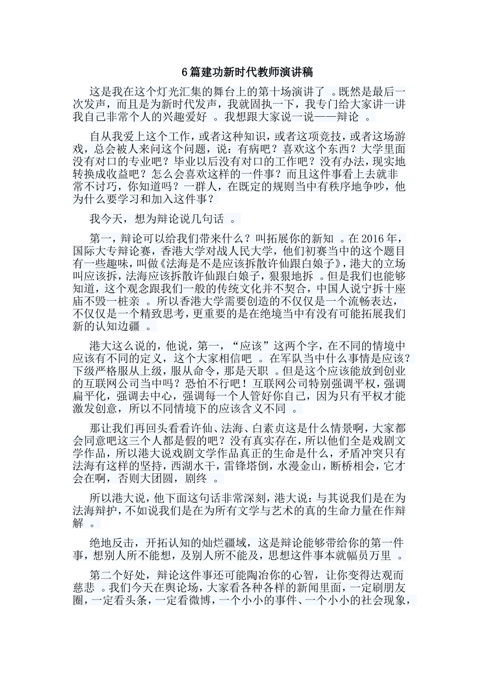 总结6篇建功新时代教师演讲稿.doc_第1页