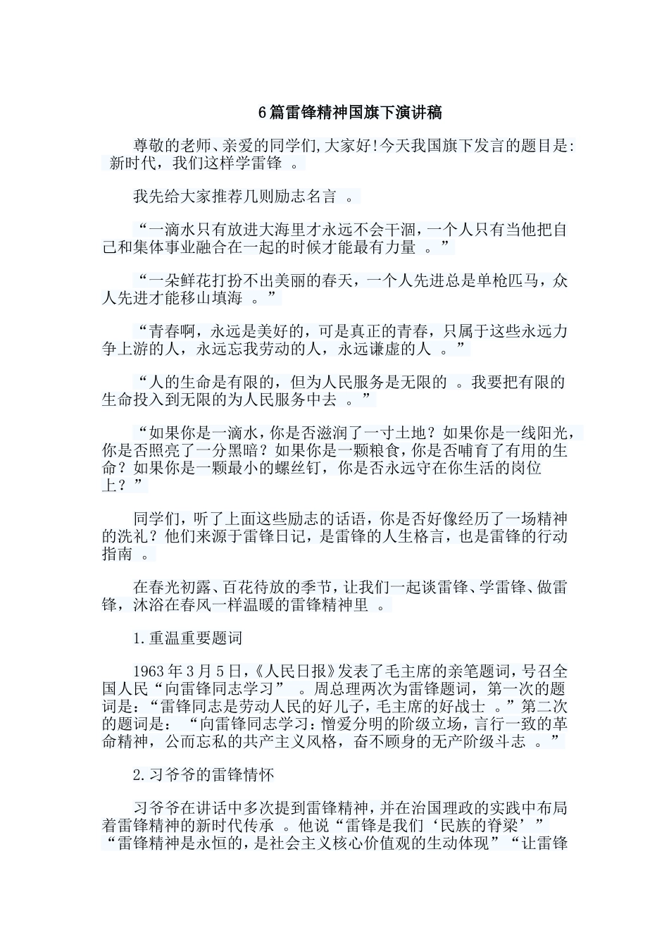 总结6篇雷锋精神国旗下演讲稿.doc_第1页