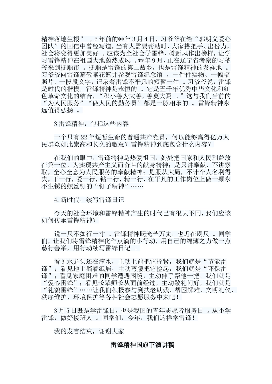 总结6篇雷锋精神国旗下演讲稿.doc_第2页