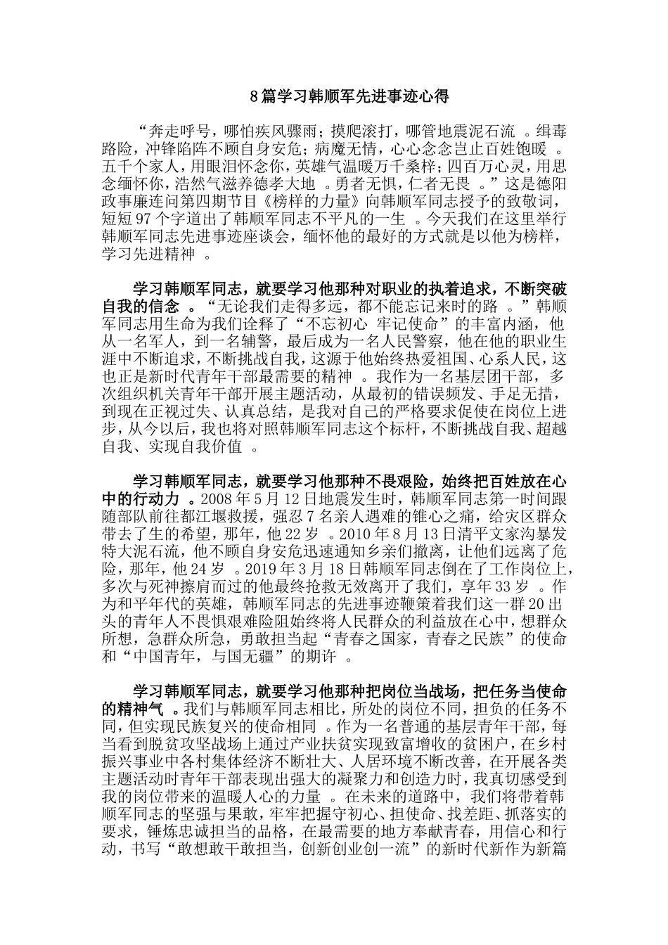 总结8篇学习韩顺军先进事迹心得.doc_第1页