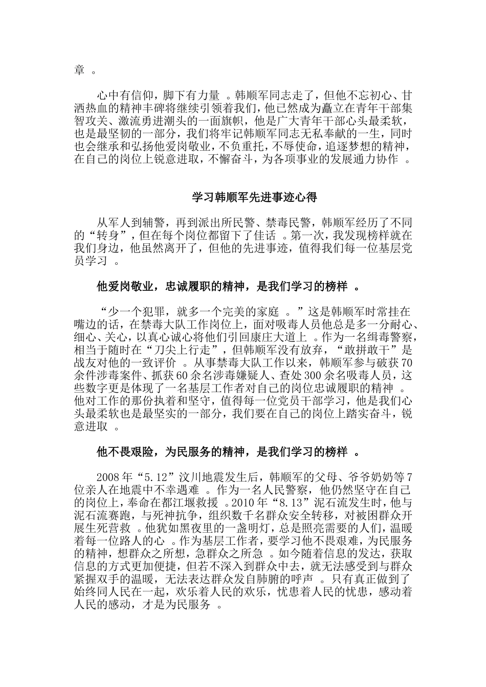 总结8篇学习韩顺军先进事迹心得.doc_第2页