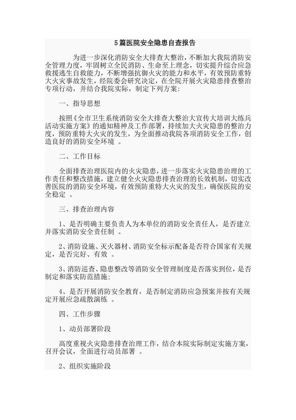 总结5篇医院安全隐患自查报告.doc_第1页
