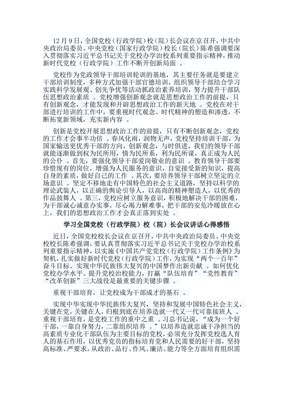 总结8篇学习全国党校行政学院校院长会议讲话心得感悟.doc_第2页