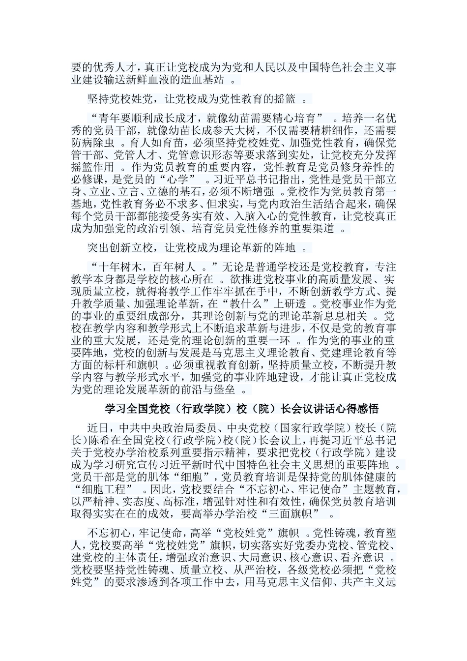 总结8篇学习全国党校行政学院校院长会议讲话心得感悟.doc_第3页
