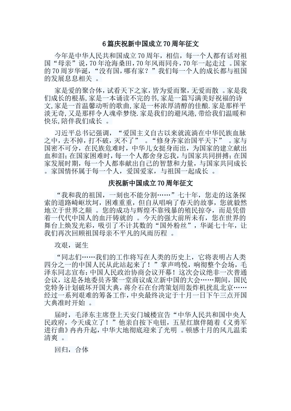 总结6篇庆祝新中国成立70周年征文.doc_第1页