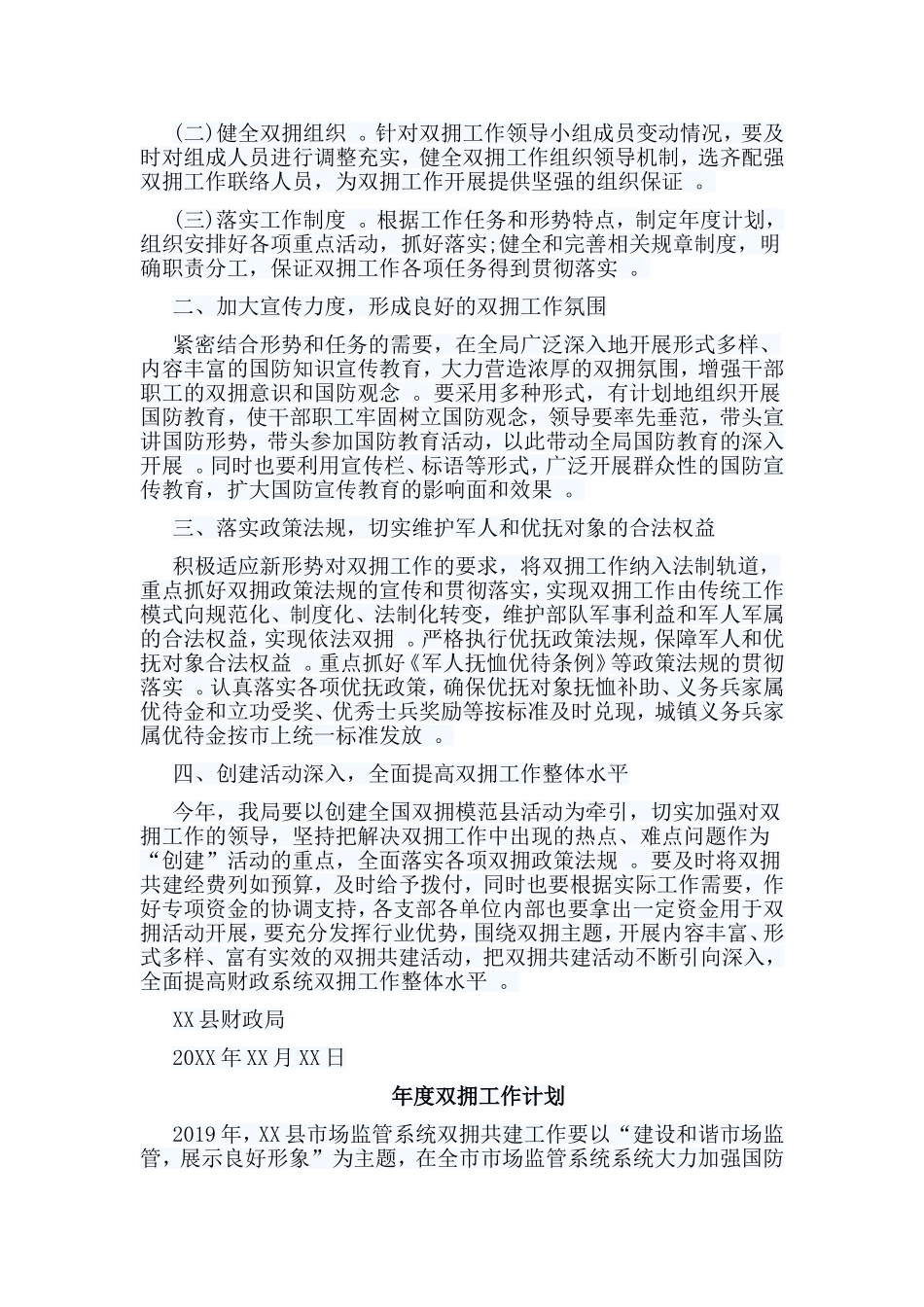 总结6篇年度双拥工作计划合集.doc_第3页