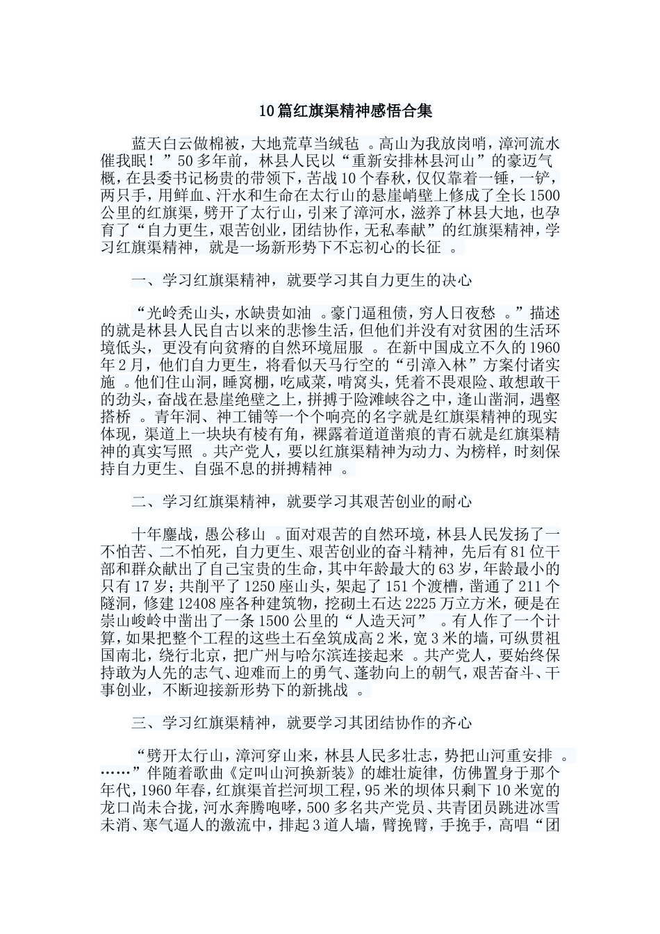 总结10篇红旗渠精神感悟合集.doc_第1页