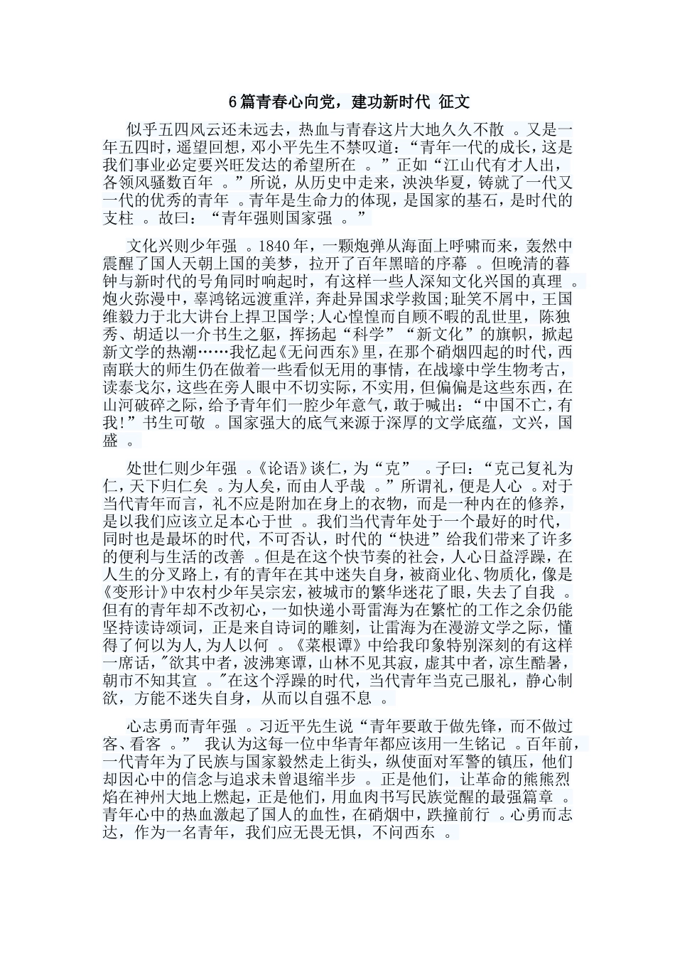 总结6篇青春心向党建功新时代征文.doc_第1页