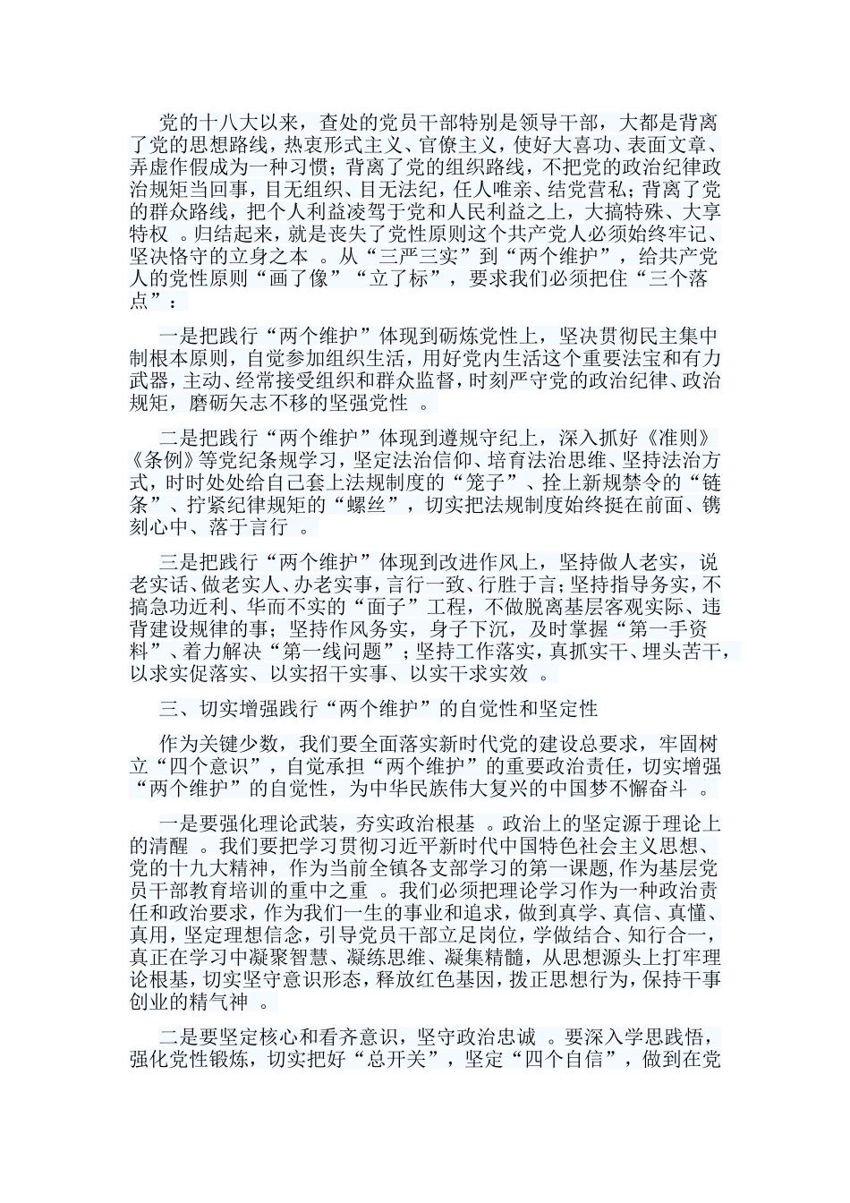 总结6篇如何坚决做到“两个维护”心得体会.doc_第2页