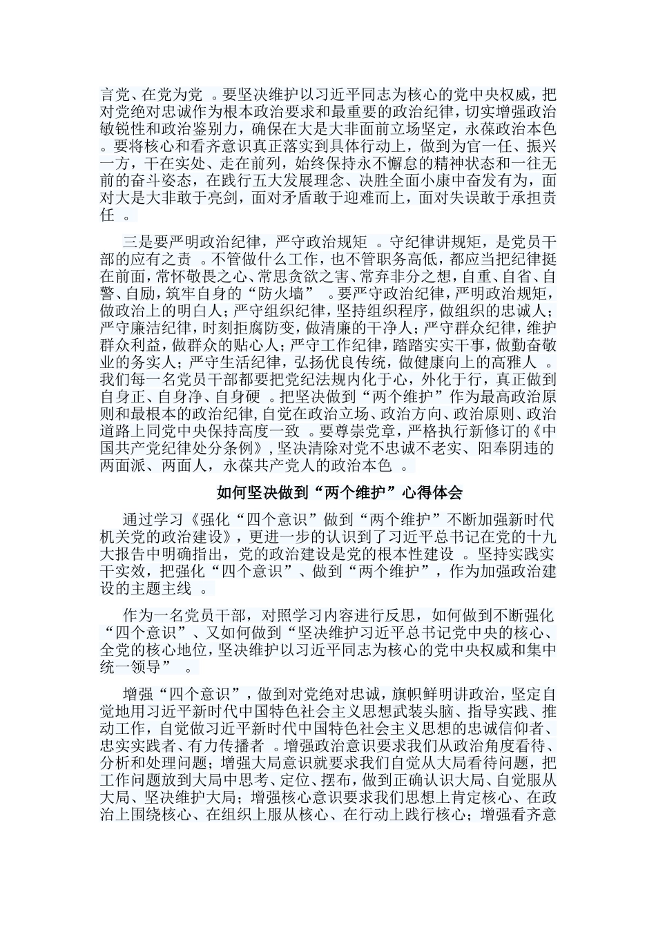 总结6篇如何坚决做到“两个维护”心得体会.doc_第3页