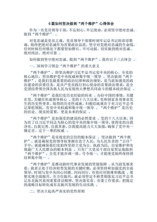总结6篇如何坚决做到“两个维护”心得体会.doc