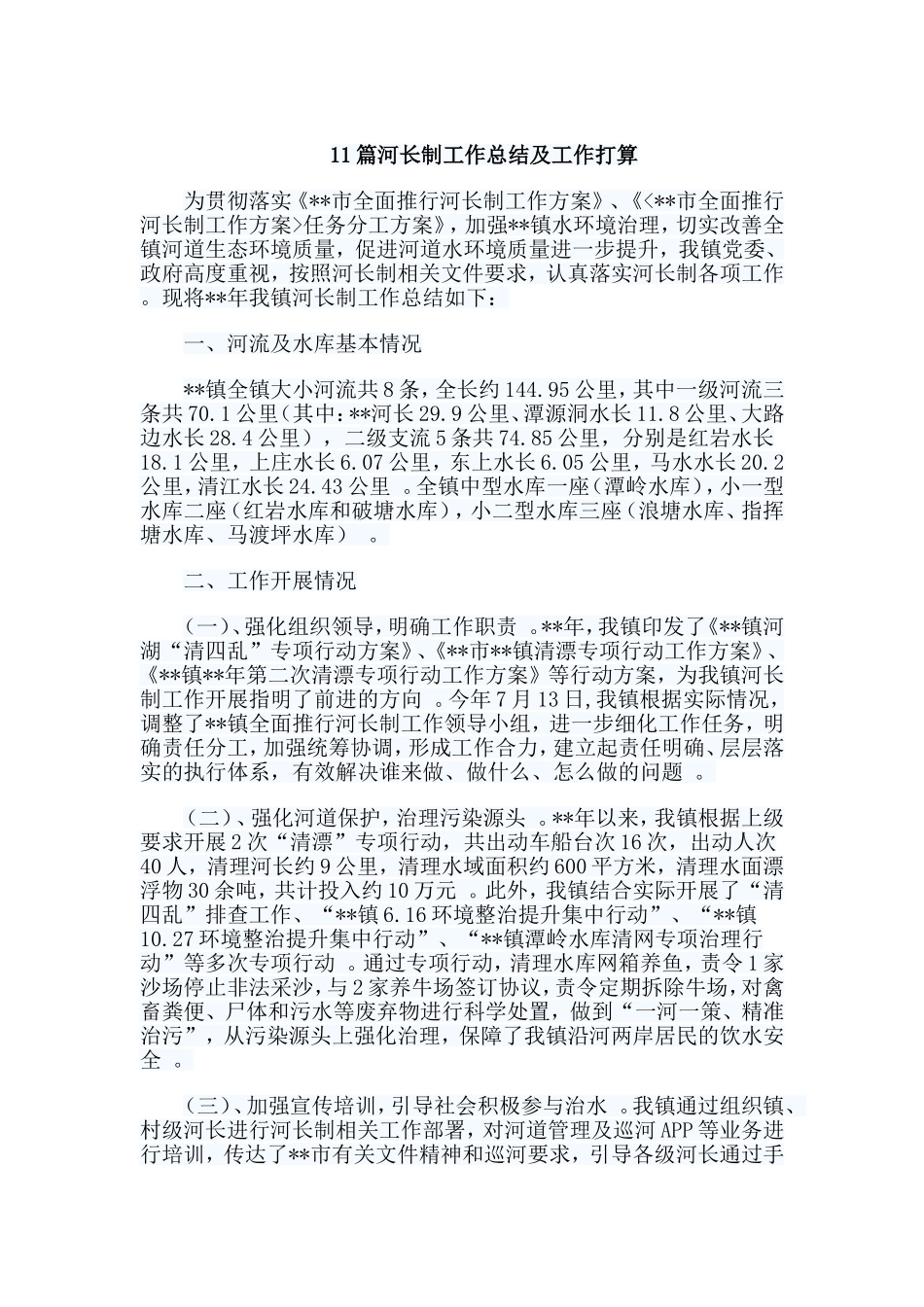 总结11篇河长制工作总结及工作打算.doc_第1页