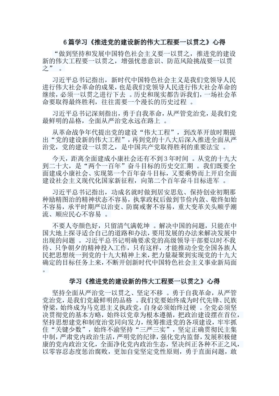 总结6篇学习推进党的建设新的伟大工程要一以贯之心得.doc_第1页