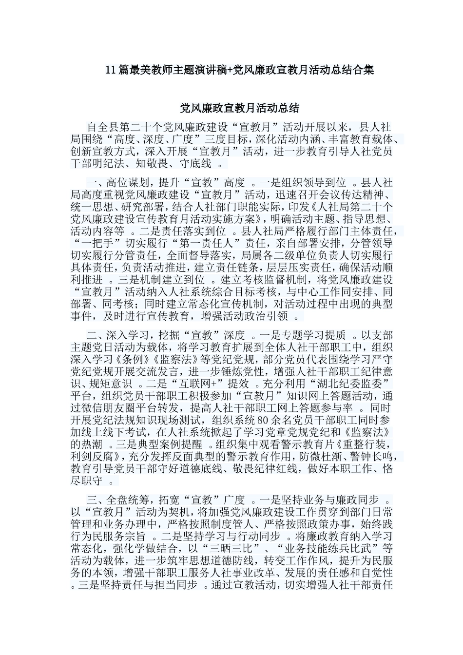 总结11篇最美教师主题演讲稿党风廉政宣教月活动总结合集.doc_第1页