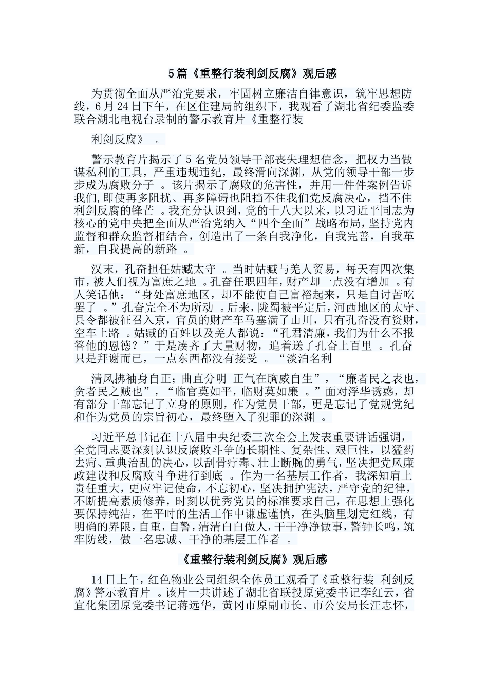 总结5篇重整行装利剑反腐观后感.doc_第1页