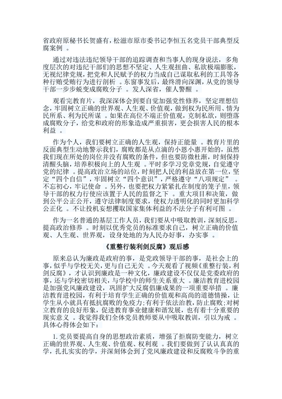 总结5篇重整行装利剑反腐观后感.doc_第2页
