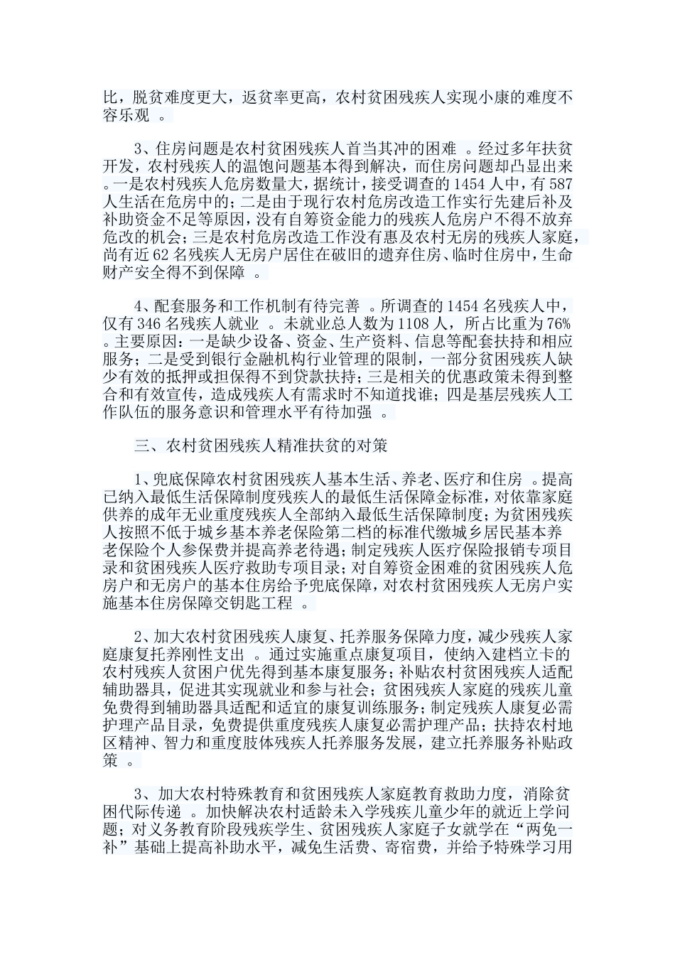 总结12篇优秀党务工作者先进事迹材料残疾人精准脱贫调研报告合集.doc_第2页