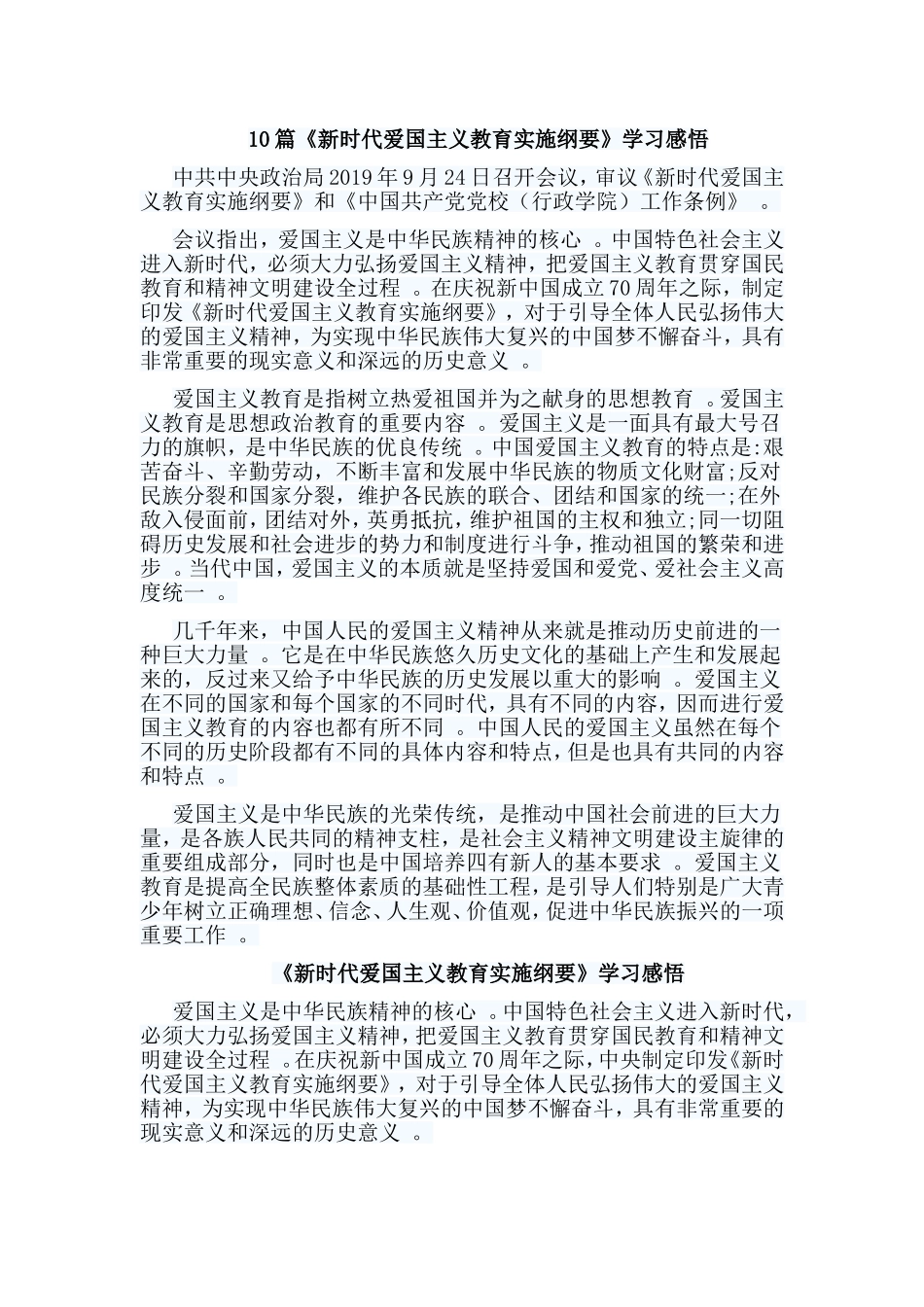 总结10篇新时代爱国主义教育实施纲要学习感悟.doc_第1页