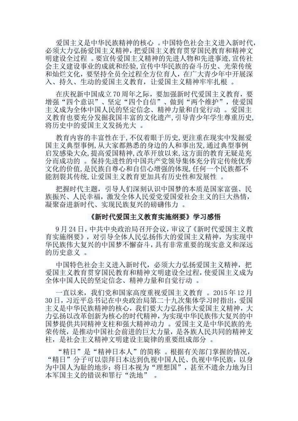 总结10篇新时代爱国主义教育实施纲要学习感悟.doc_第3页