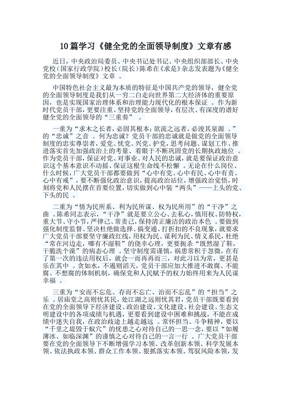 总结10篇学习健全党的全面领导制度文章有感.doc_第1页