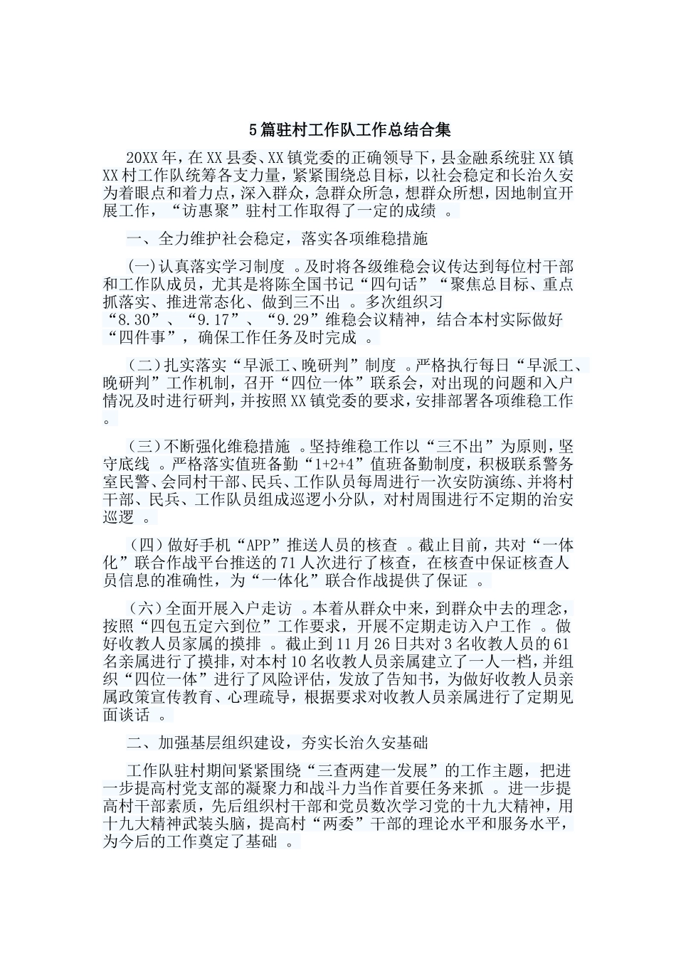 总结5篇驻村工作队工作总结合集.doc_第1页