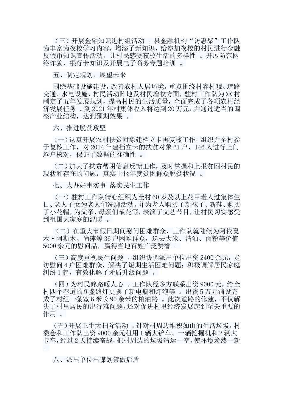 总结5篇驻村工作队工作总结合集.doc_第3页