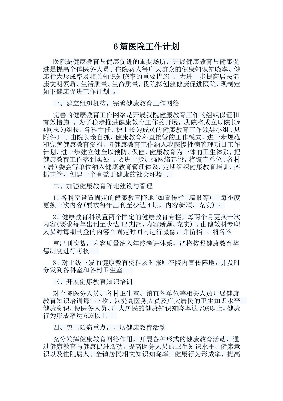 总结6篇医院工作计划.doc_第1页
