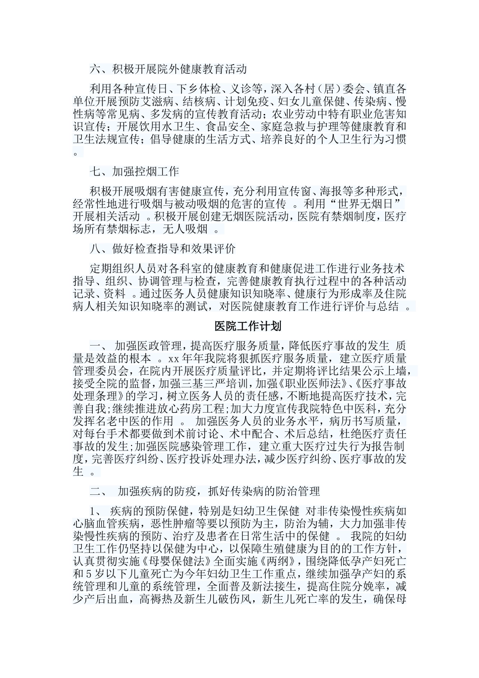 总结6篇医院工作计划.doc_第3页