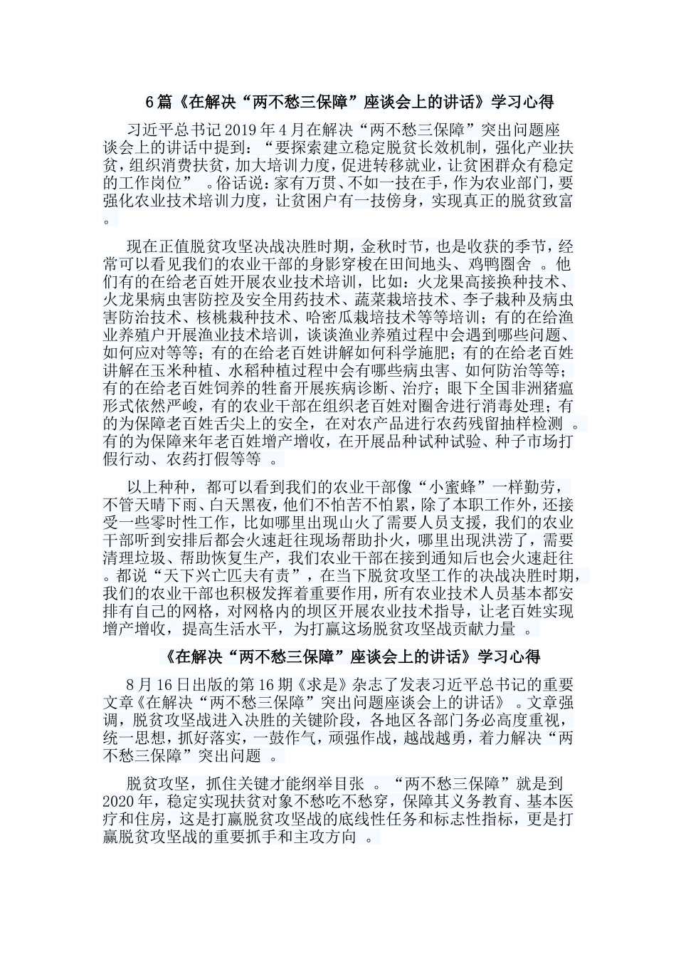 总结6篇在解决“两不愁三保障”座谈会上的讲话学习心得.doc_第1页