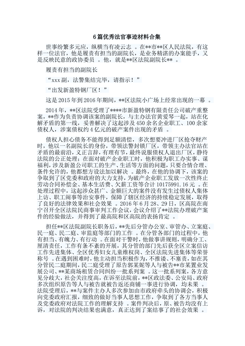 总结6篇优秀法官事迹材料合集.doc_第1页