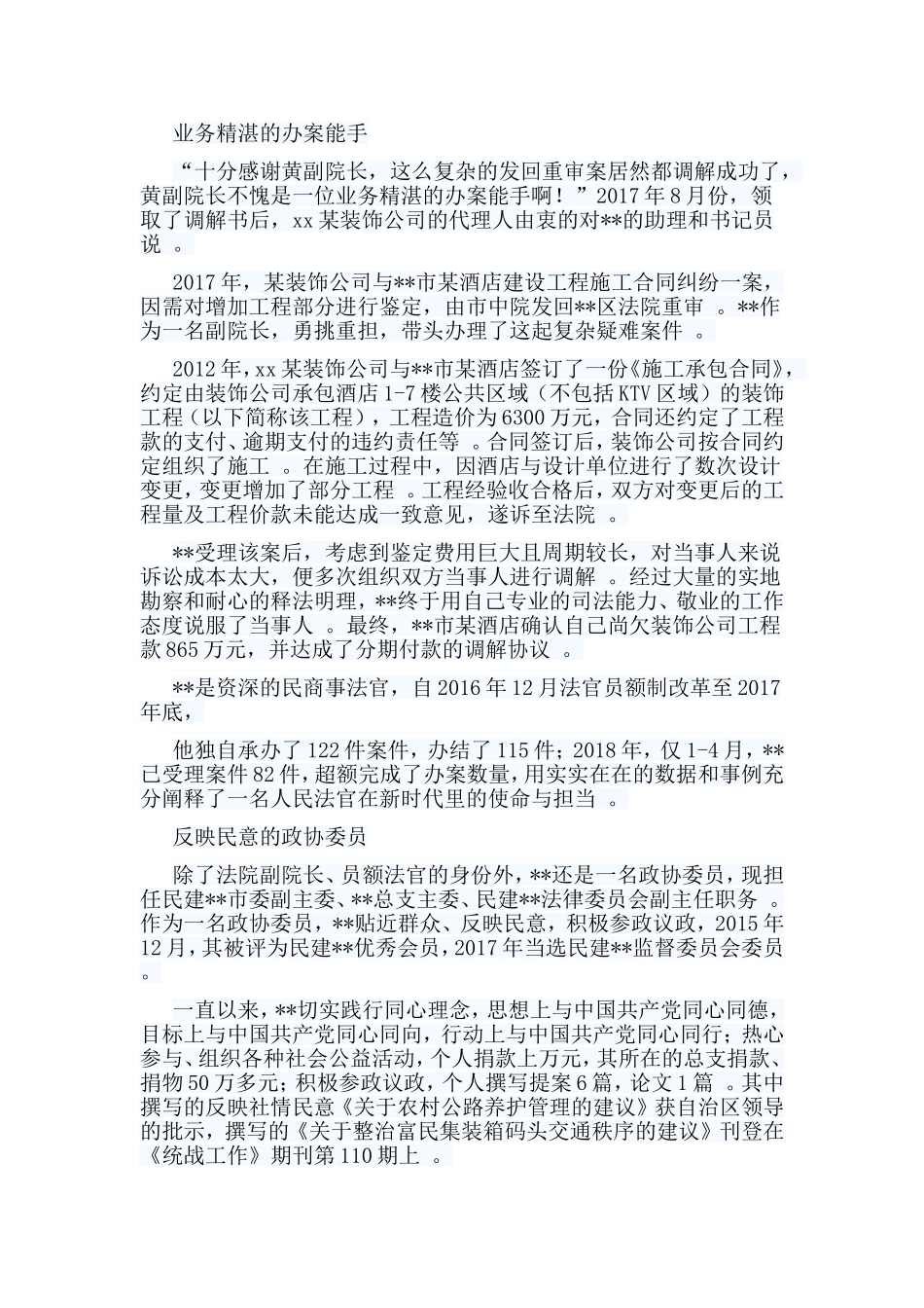 总结6篇优秀法官事迹材料合集.doc_第2页