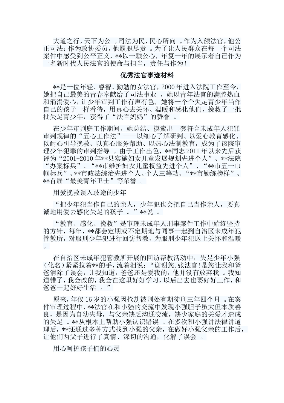 总结6篇优秀法官事迹材料合集.doc_第3页