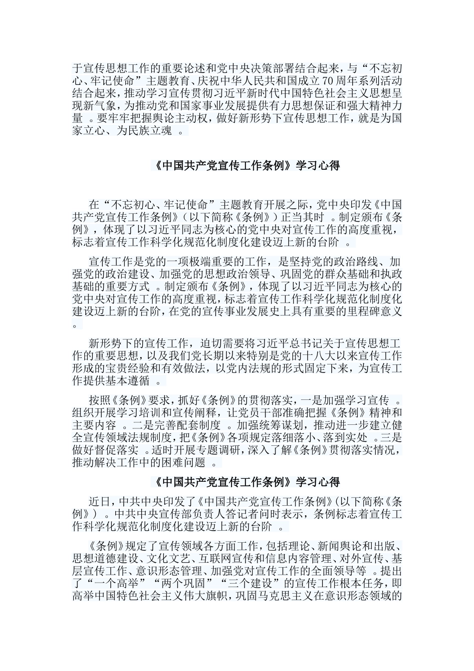 总结6篇中国共产党宣传工作条例学习心得.doc_第3页